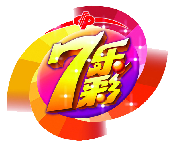 七乐彩